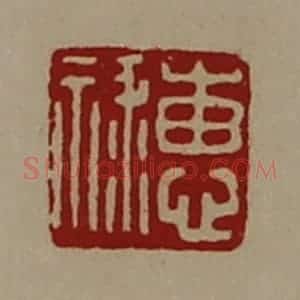 清代 陈介祺藏并辑 印谱《惠禄》篆刻印章作品图片欣赏