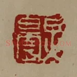 清代 陈介祺藏并辑 印谱《炅昙》篆刻印章作品图片欣赏
