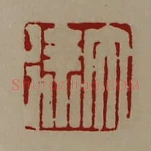 清代 陈介祺藏并辑 印谱《大徐》篆刻印章作品图片欣赏