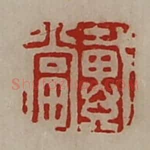 清代 陈介祺藏并辑 印谱《戴当》篆刻印章作品图片欣赏