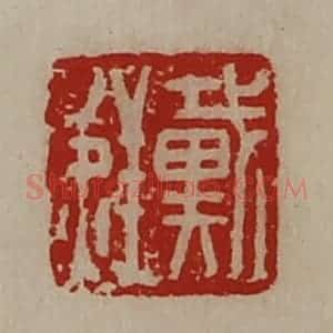 清代 陈介祺藏并辑 印谱《戴鲜》篆刻印章作品图片欣赏