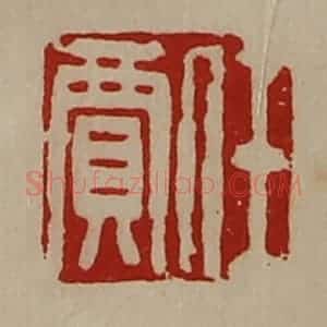 清代 陈介祺藏并辑 印谱《任贾》篆刻印章作品图片欣赏