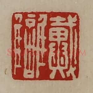 清代 陈介祺藏并辑 印谱《戴雠》篆刻印章作品图片欣赏