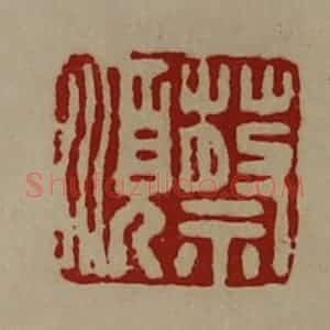 清代 陈介祺藏并辑 印谱《蔡顺》篆刻印章作品图片欣赏
