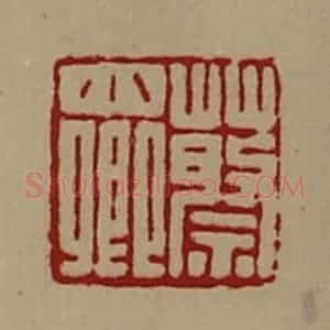 清代 陈介祺藏并辑 印谱《蔡小卿》篆刻印章作品图片欣赏