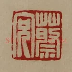 清代 陈介祺藏并辑 印谱《蔡充》篆刻印章作品图片欣赏