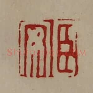 清代 陈介祺藏并辑 印谱《臣安》篆刻印章作品图片欣赏