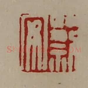 清代 陈介祺藏并辑 印谱《蔡安》篆刻印章作品图片欣赏