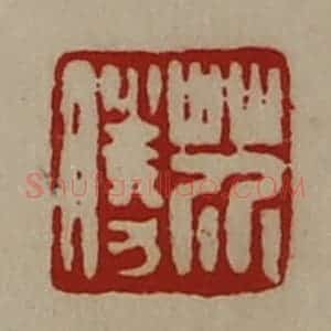 清代 陈介祺藏并辑 印谱《芥胜》篆刻印章作品图片欣赏