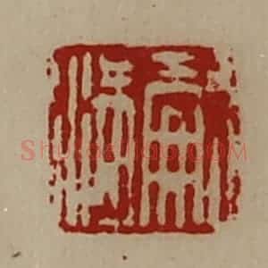 清代 陈介祺藏并辑 印谱《嗣满》篆刻印章作品图片欣赏