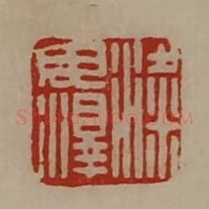 清代 陈介祺藏并辑 印谱《梁毋泽》篆刻印章作品图片欣赏
