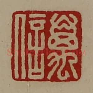 清代 陈介祺藏并辑 印谱《万信》篆刻印章作品图片欣赏