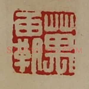 清代 陈介祺藏并辑 印谱《万霸》篆刻印章作品图片欣赏
