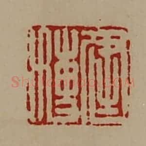 清代 陈介祺藏并辑 印谱《建博》篆刻印章作品图片欣赏