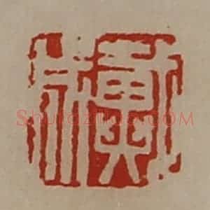 清代 陈介祺藏并辑 印谱《戴成》篆刻印章作品图片欣赏