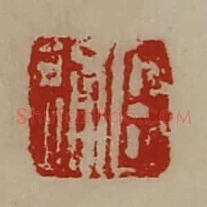 清代 陈介祺藏并辑 印谱《臣通》篆刻印章作品图片欣赏