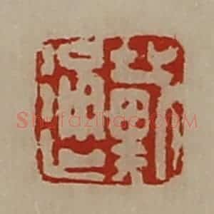 清代 陈介祺藏并辑 印谱《戴通》篆刻印章作品图片欣赏