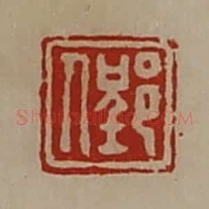 清代 陈介祺藏并辑 印谱《郢人》篆刻印章作品图片欣赏
