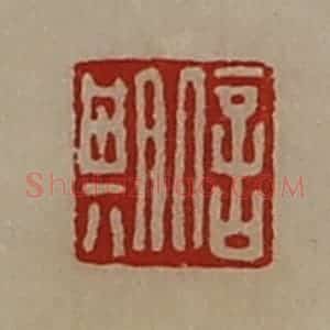 清代 陈介祺藏并辑 印谱《信期》篆刻印章作品图片欣赏