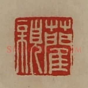 清代 陈介祺藏并辑 印谱《蔺亲》篆刻印章作品图片欣赏