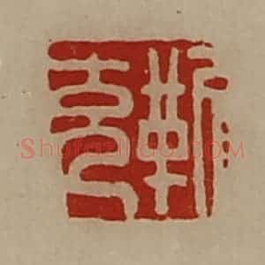 清代 陈介祺藏并辑 印谱《靳充》篆刻印章作品图片欣赏