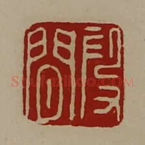 清代 陈介祺藏并辑 印谱《段闲》篆刻印章作品图片欣赏