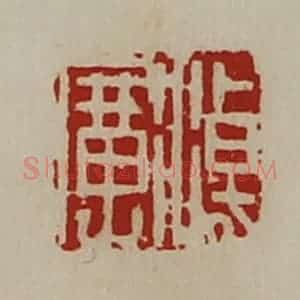 清代 陈介祺藏并辑 印谱《淖广》篆刻印章作品图片欣赏