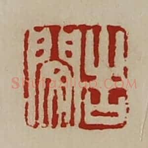 清代 陈介祺藏并辑 印谱《告闵》篆刻印章作品图片欣赏