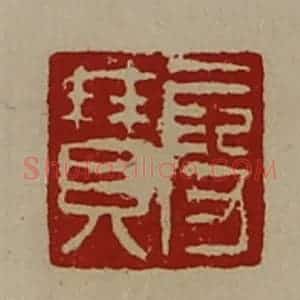 清代 陈介祺藏并辑 印谱《段赞》篆刻印章作品图片欣赏