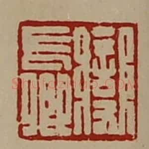 清代 陈介祺藏并辑 印谱《变长卿》篆刻印章作品图片欣赏