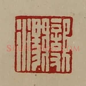 清代 陈介祺藏并辑 印谱《变汤》篆刻印章作品图片欣赏