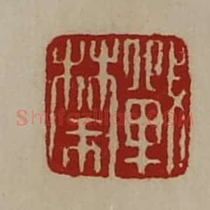 清代 陈介祺藏并辑 印谱《战禁》篆刻印章作品图片欣赏