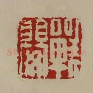 清代 陈介祺藏并辑 印谱《战婴》篆刻印章作品图片欣赏