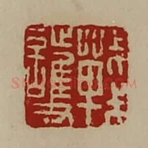清代 陈介祺藏并辑 印谱《战护》篆刻印章作品图片欣赏
