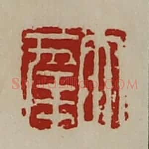 清代 陈介祺藏并辑 印谱《大幸》篆刻印章作品图片欣赏