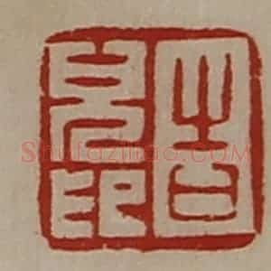 清代 陈介祺藏并辑 印谱《告儿印》篆刻印章作品图片欣赏