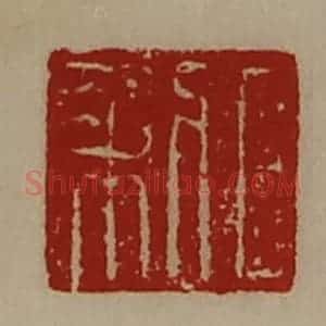 清代 陈介祺藏并辑 印谱《日利》篆刻印章作品图片欣赏