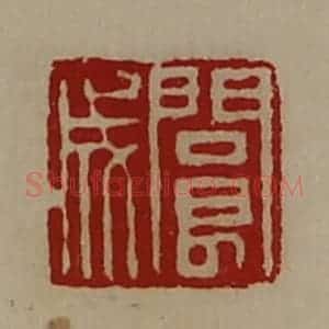 清代 陈介祺藏并辑 印谱《阆成》篆刻印章作品图片欣赏