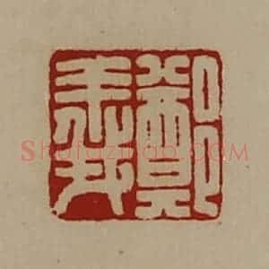 清代 陈介祺藏并辑 印谱《郑义》篆刻印章作品图片欣赏