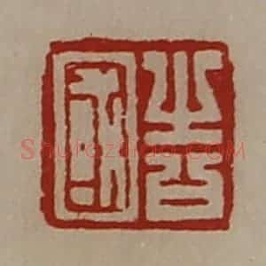 清代 陈介祺藏并辑 印谱《告国》篆刻印章作品图片欣赏
