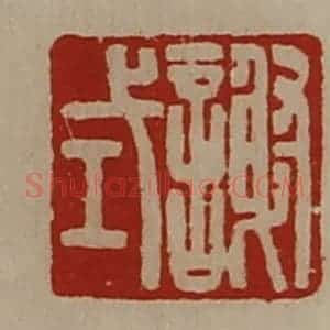 清代 陈介祺藏并辑 印谱《谢式》篆刻印章作品图片欣赏