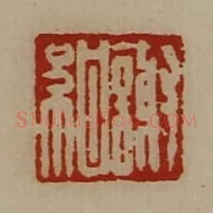 清代 陈介祺藏并辑 印谱《谢绀》篆刻印章作品图片欣赏