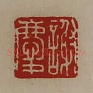 清代 陈介祺藏并辑 印谱《谢庆》篆刻印章作品图片欣赏