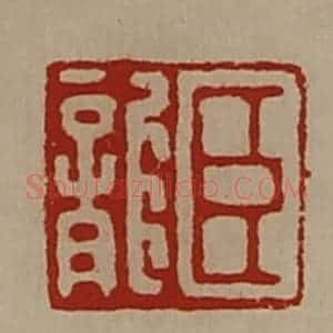 清代 陈介祺藏并辑 印谱《臣龙》篆刻印章作品图片欣赏