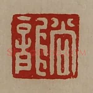 清代 陈介祺藏并辑 印谱《尚龙》篆刻印章作品图片欣赏