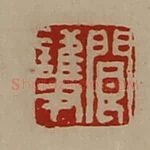 清代 陈介祺藏并辑 印谱《阆护》篆刻印章作品图片欣赏