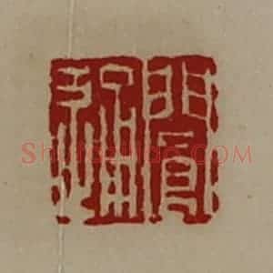 清代 陈介祺藏并辑 印谱《阆通》篆刻印章作品图片欣赏