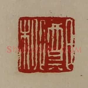 清代 陈介祺藏并辑 印谱《郑柳》篆刻印章作品图片欣赏