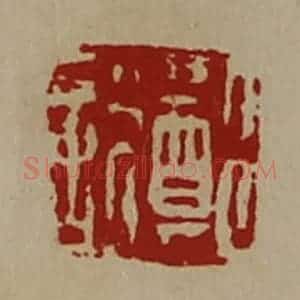 清代 陈介祺藏并辑 印谱《郑说》篆刻印章作品图片欣赏