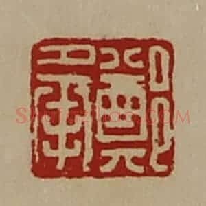 清代 陈介祺藏并辑 印谱《郑承》篆刻印章作品图片欣赏